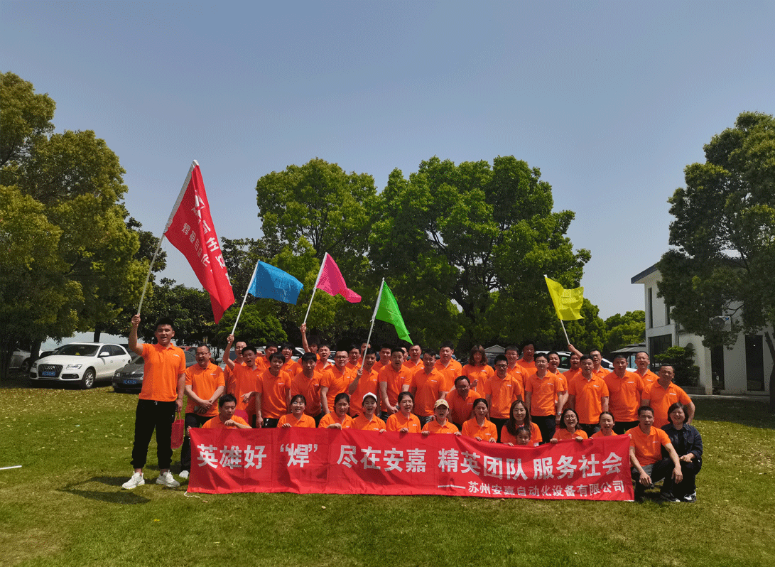 安嘉2021年團(tuán)建活動