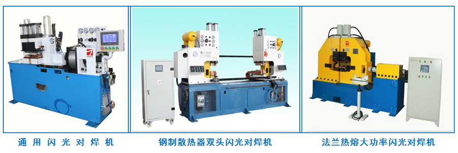 閃光對焊機