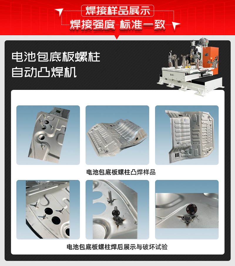 電池包底板螺柱自動凸焊機焊接樣品