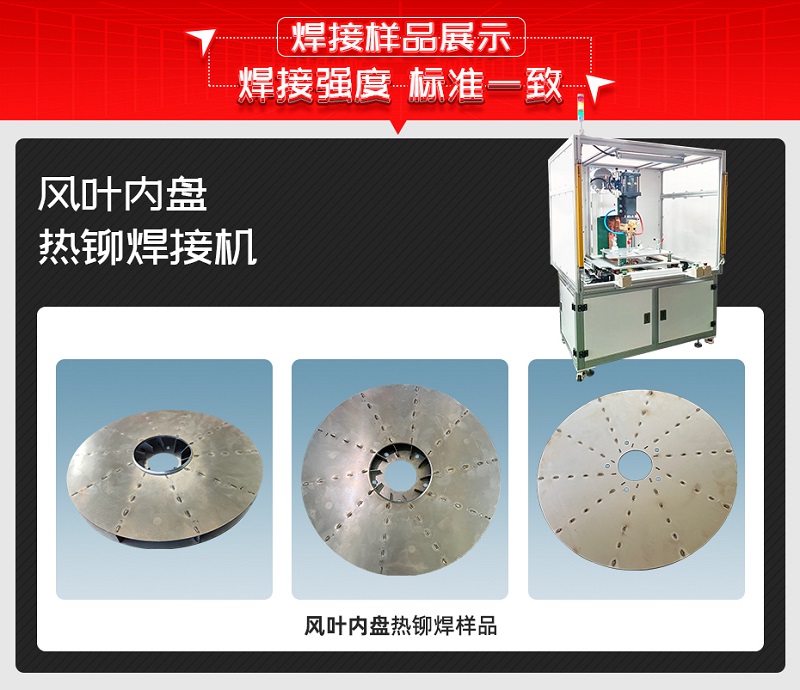 風(fēng)葉內(nèi)盤熱鉚焊接機(jī)焊接樣品