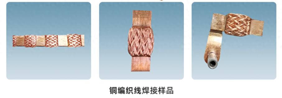銅編織線成型剪切一體機(jī)焊接樣品 銅編織線成型剪切一體機(jī)焊接樣品