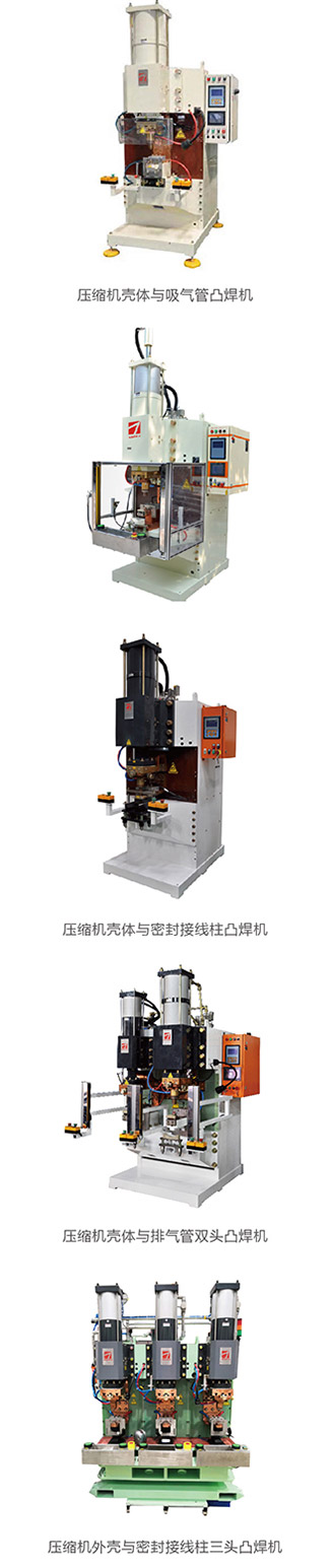 壓縮機吸氣管環凸焊機