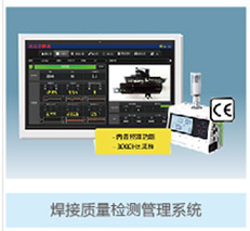 焊接質量管理系統