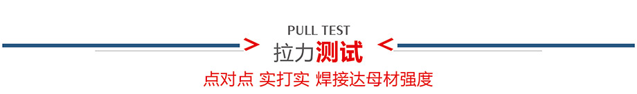 拉力測(cè)試介紹
