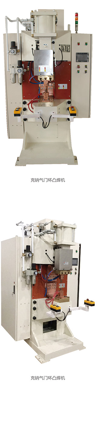 充鈉氣門環凸焊機