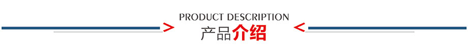 產品介紹