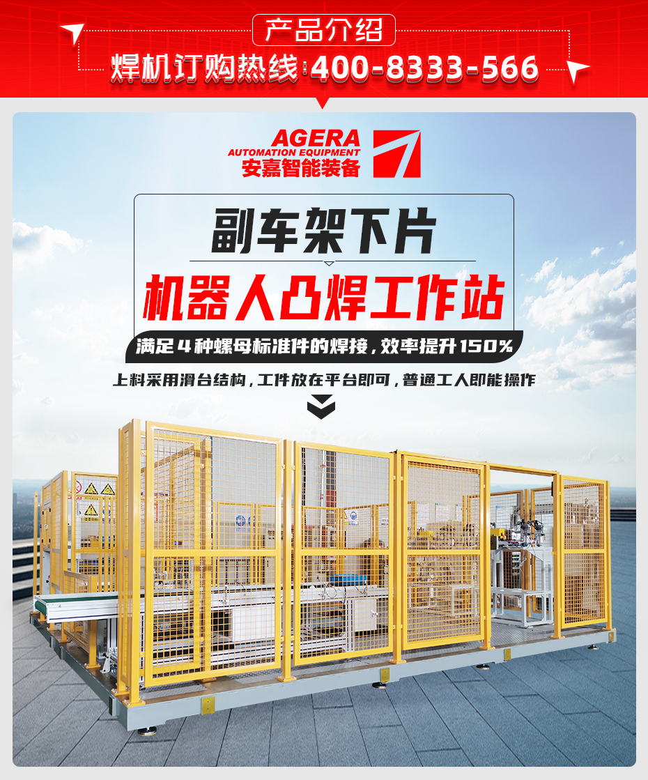 副車架下片機器人凸焊工作站產品介紹
