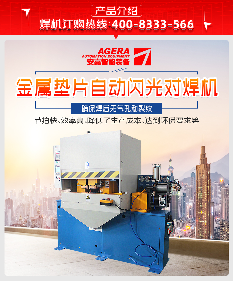 金屬墊片閃光對焊機產(chǎn)品介紹