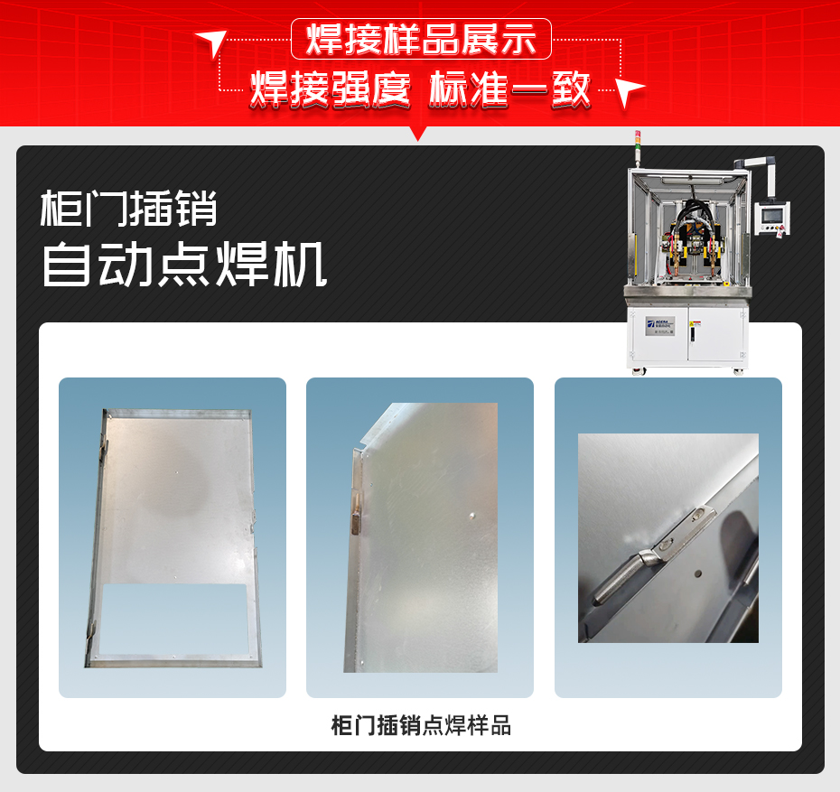 柜門插銷自動點焊機焊接樣品展示