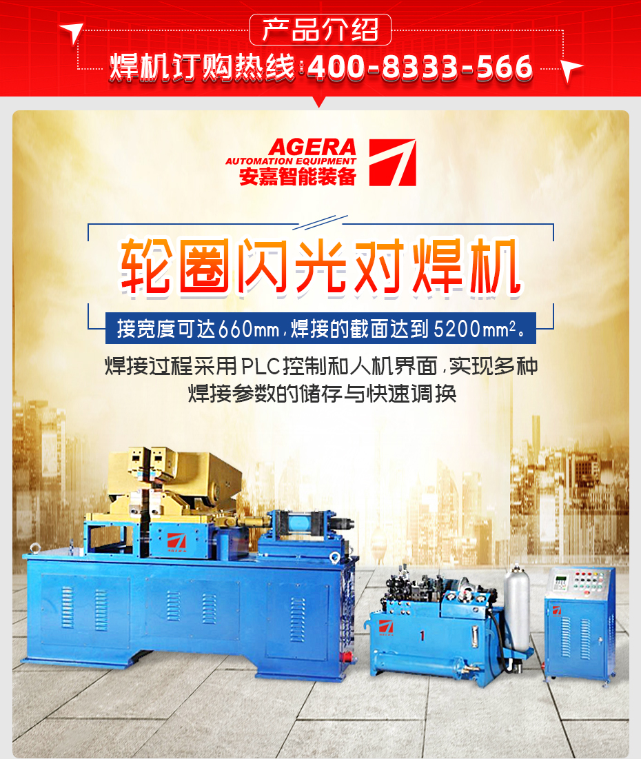 輪圈閃光對焊機產品介紹