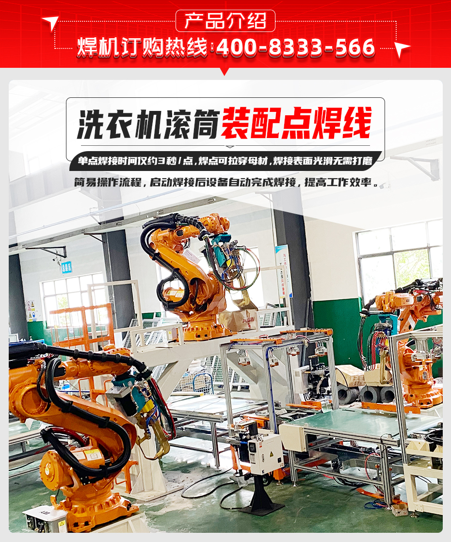 洗衣機滾筒裝配點焊線產品介紹