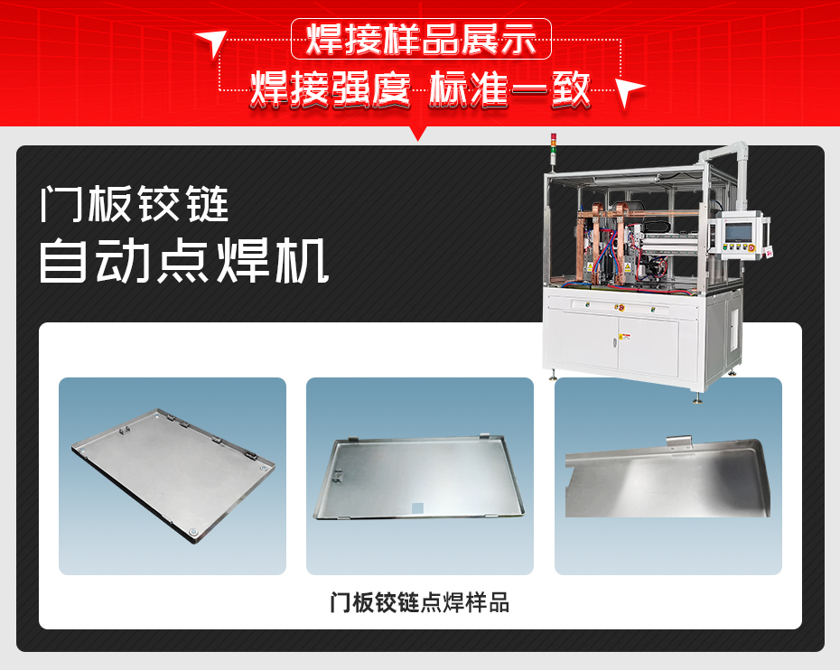 門板鉸鏈自動點焊機焊接樣品展示