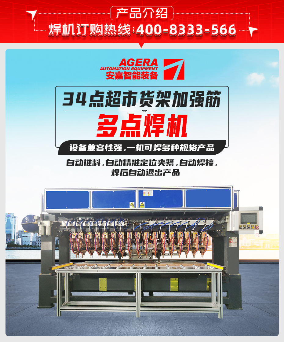 34點超市貨架加強筋多點焊機產(chǎn)品介紹