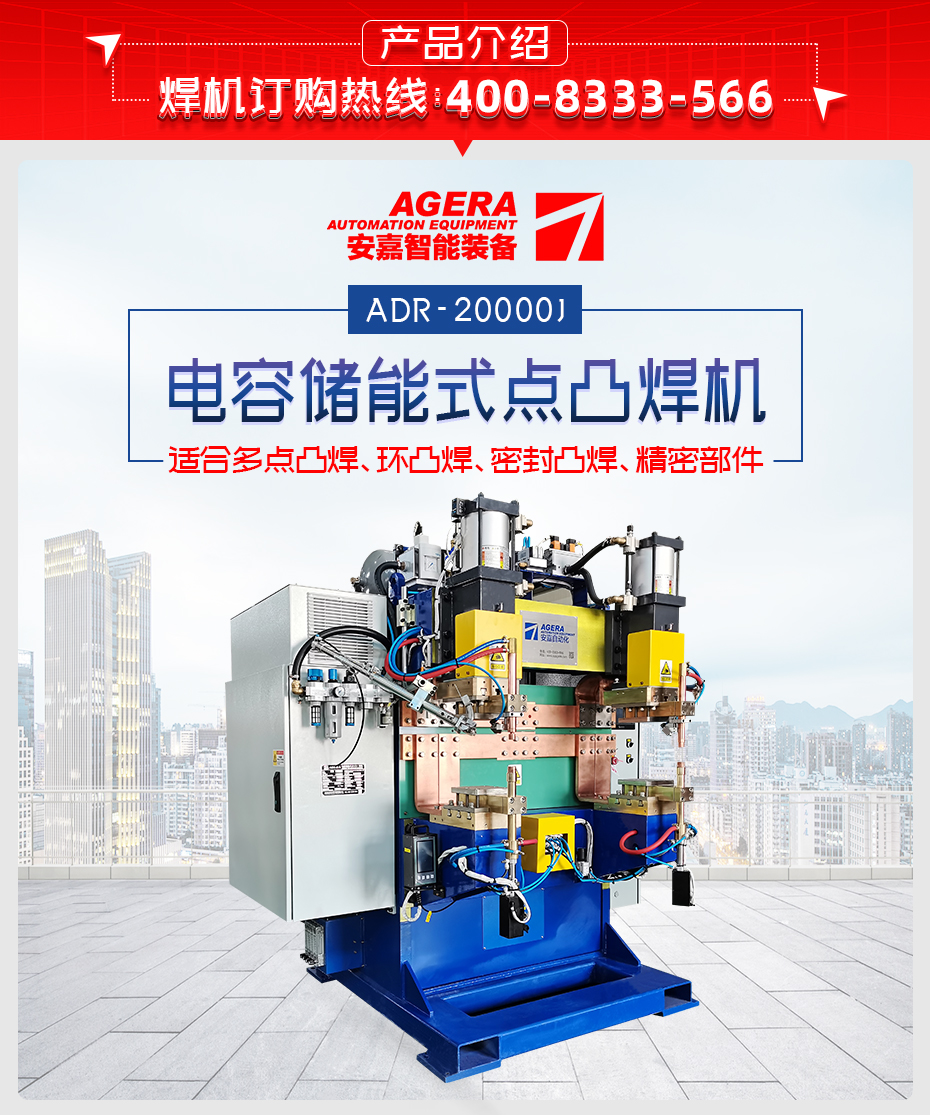 ADR-20000J-電容儲(chǔ)能式點(diǎn)凸焊機(jī)產(chǎn)品介紹