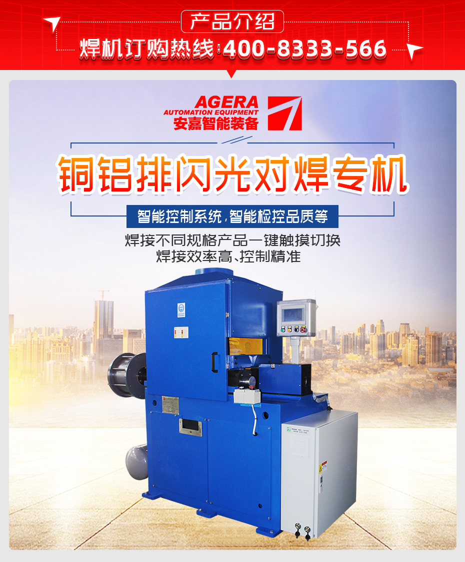 銅鋁排閃光對焊專機詳情產品介紹