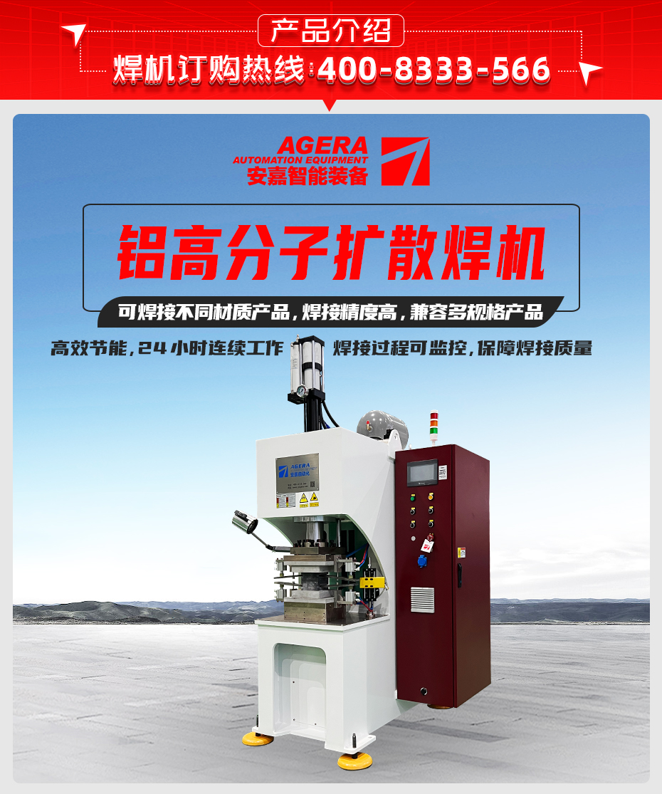 鋁高分子擴散焊機產品介紹