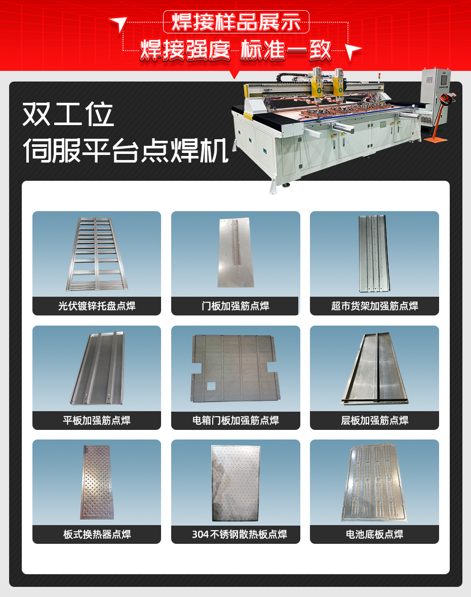 雙工位伺服平臺點焊機(jī)詳情焊接樣品展示