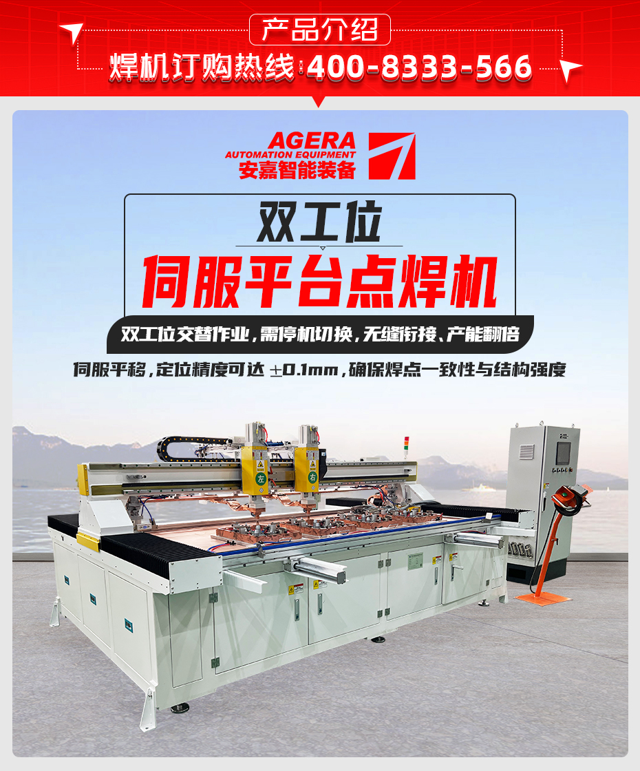 雙工位伺服平臺點焊機(jī)詳情產(chǎn)品介紹