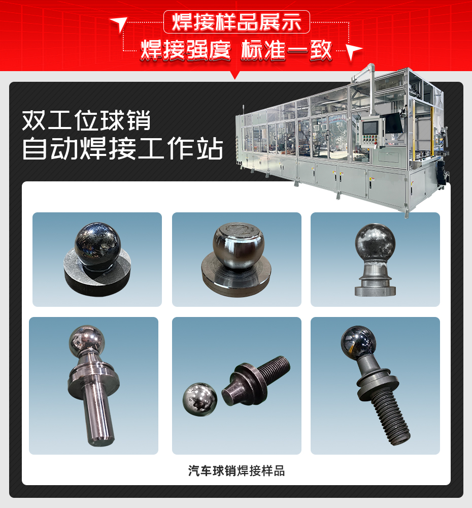 雙工位球銷(xiāo)自動(dòng)焊接工作站詳情焊接樣品展示