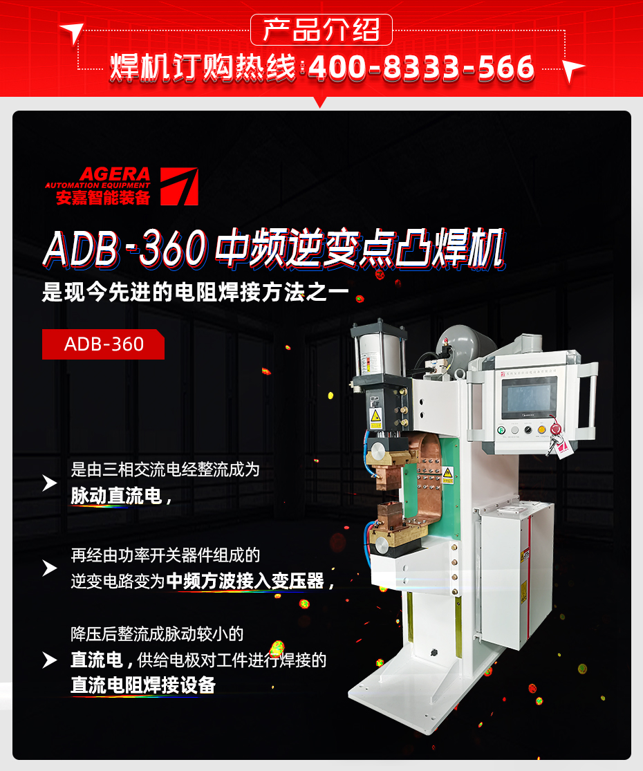 中頻點焊機-ADB-360產品介紹