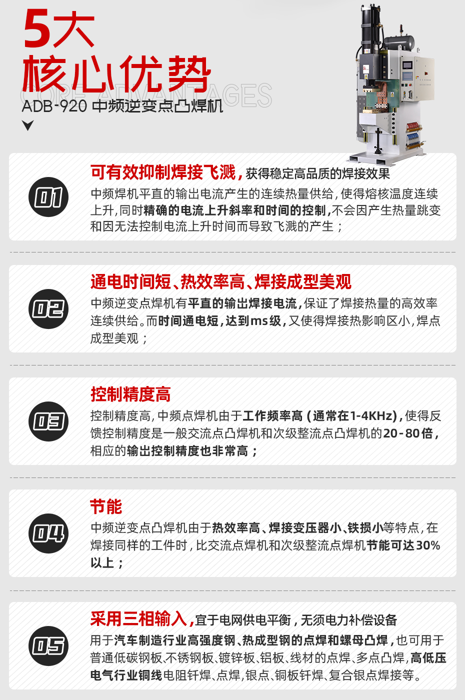ADB-920中頻逆變點焊機核心優(yōu)勢