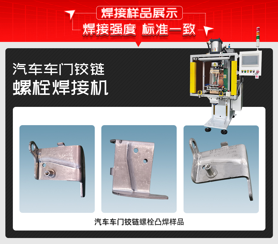 汽車車門鉸鏈螺栓焊接機(jī)詳情焊接樣品展示