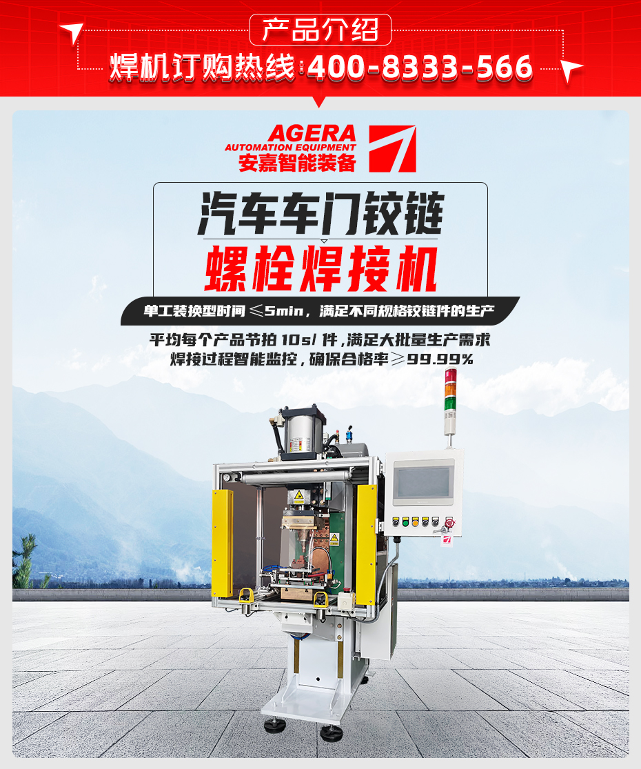 汽車車門鉸鏈螺栓焊接機(jī)詳情產(chǎn)品介紹